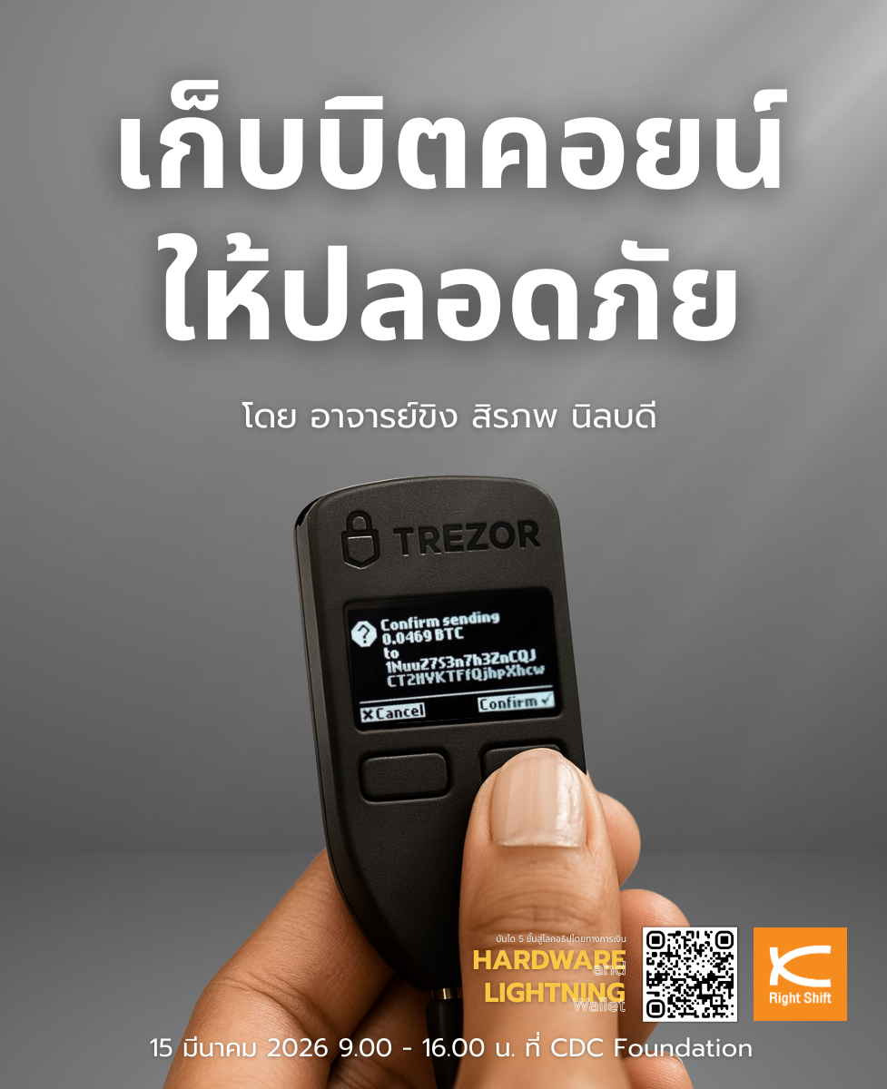 จับมือ self-custody ทั้ง Hardware Wallet และ Lightning Wallet
