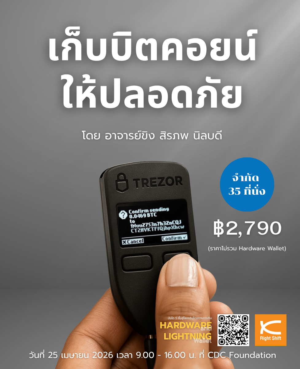 จับมือ self-custody ทั้ง Hardware Wallet และ Lightning Wallet