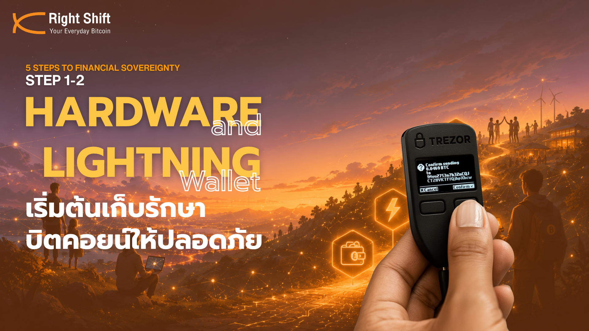 จับมือ self-custody ทั้ง Hardware Wallet และ Lightning Wallet